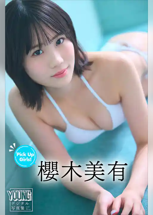 櫻木美有　Ｐｉｃｋ　Ｕｐ　Ｇｉｒｌｓ！　ヤンマガデジタル写真集
