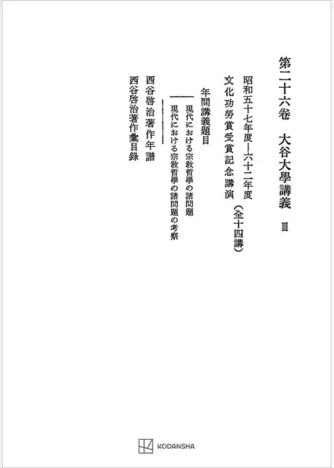 西谷啓治著作集