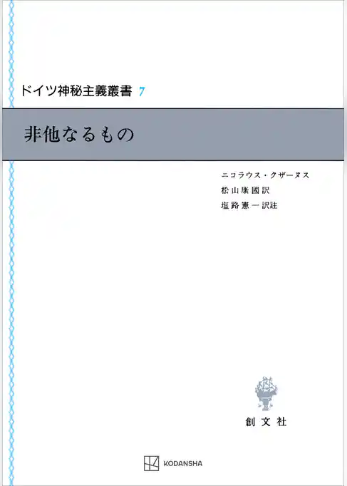 ドイツ神秘主義叢書７：非他なるもの