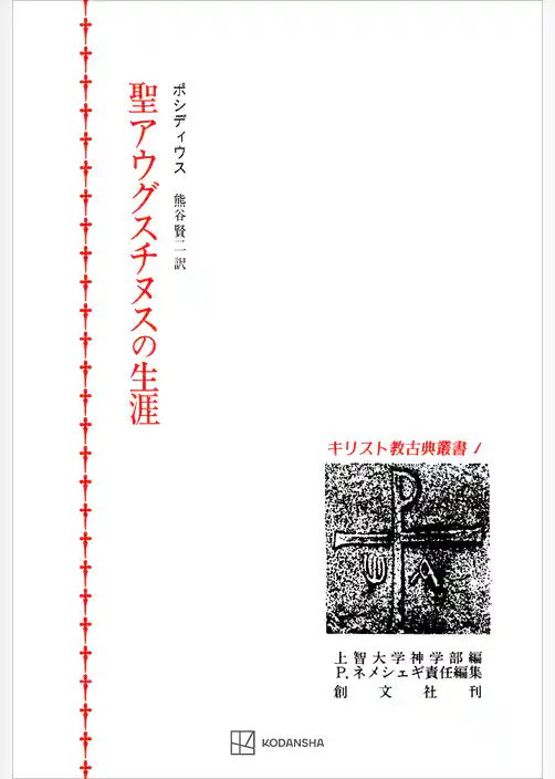 キリスト教古典叢書１：聖アウグスチヌスの生涯