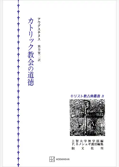 キリスト教古典叢書２：カトリック教会の道徳