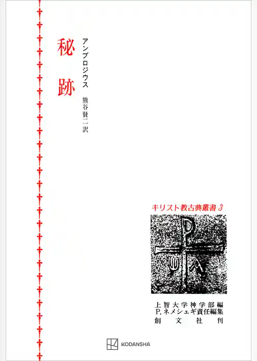 キリスト教古典叢書３：秘跡