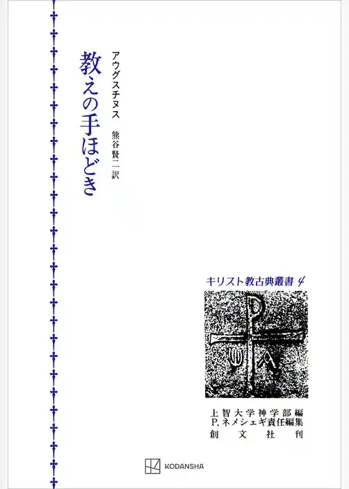 キリスト教古典叢書４：教えの手ほどき