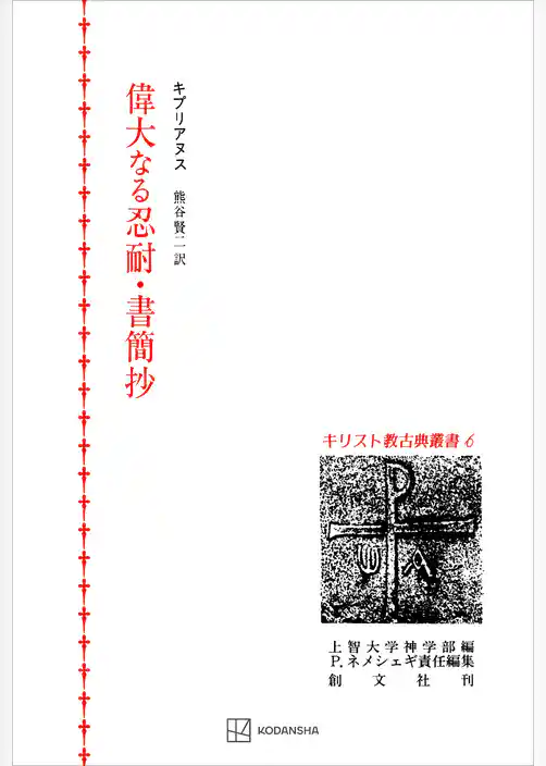 キリスト教古典叢書６：偉大なる忍耐・書簡抄