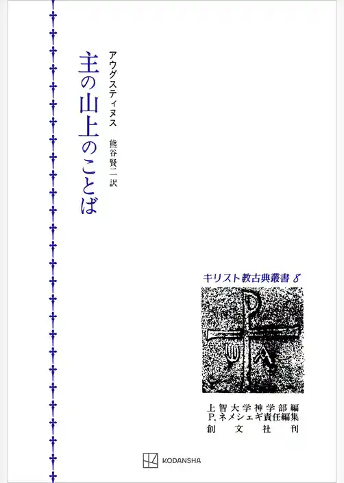 キリスト教古典叢書８：主の山上のことば