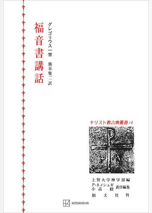 キリスト教古典叢書１６：福音書講話