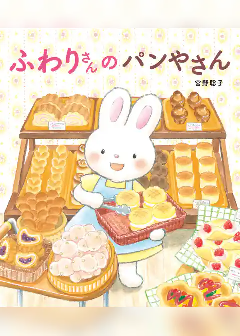ふわりさんの パンやさん