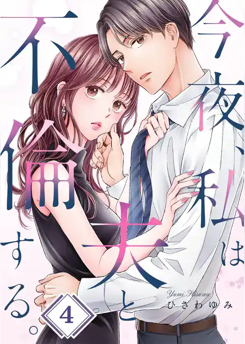 今夜、私は夫と不倫する。