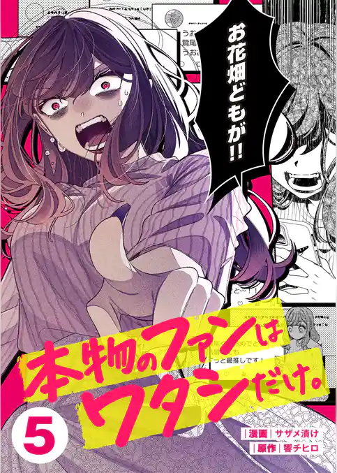 本物のファンはワタシだけ。