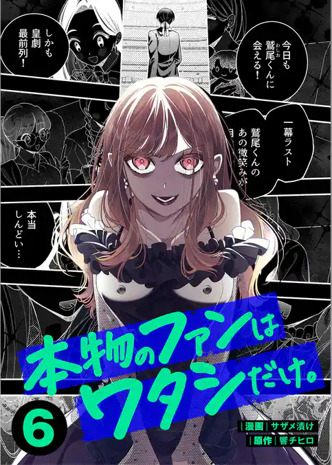 本物のファンはワタシだけ。