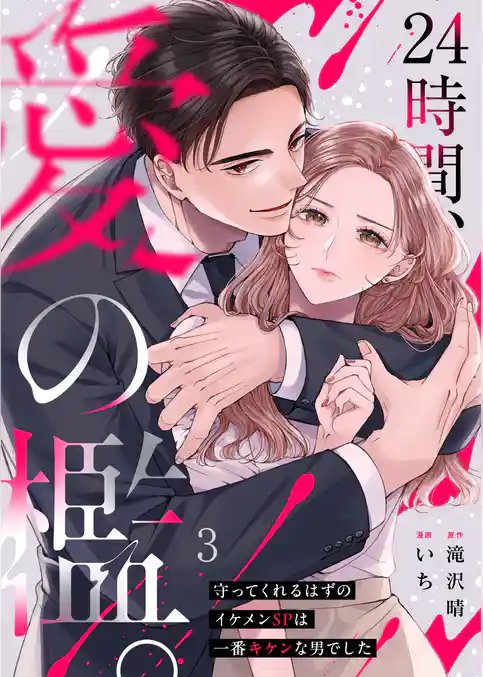２４時間、愛の檻。～守ってくれるはずのイケメンＳＰは一番キケンな男でした