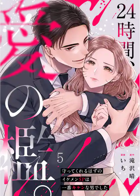 ２４時間、愛の檻。～守ってくれるはずのイケメンＳＰは一番キケンな男でした