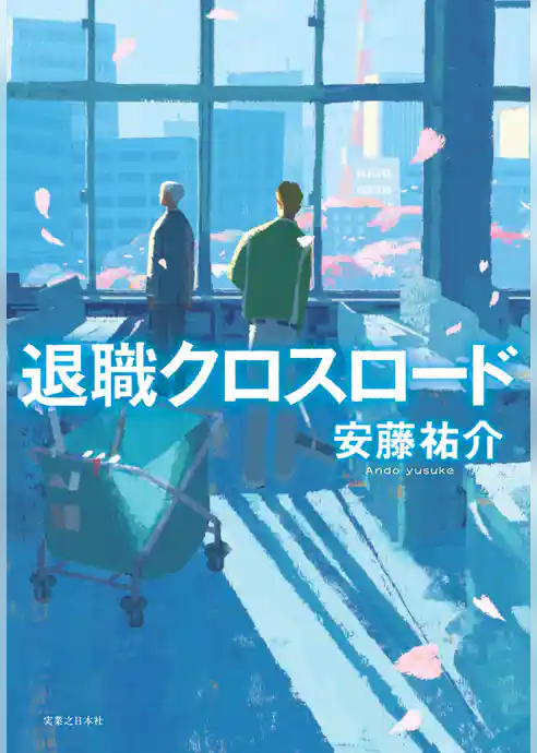 退職クロスロード