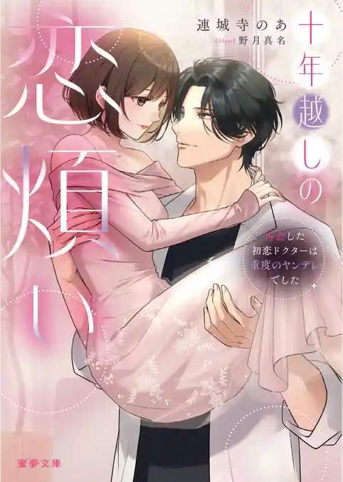 十年越しの恋煩い　再会した初恋ドクターは重度のヤンデレでした