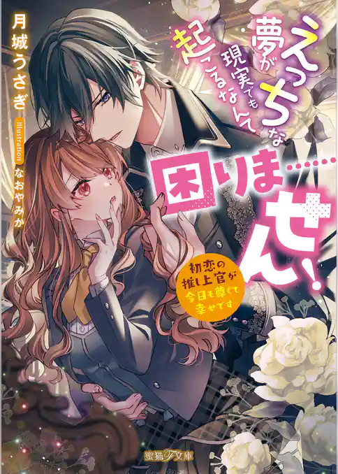 えっちな夢が現実でも起こるなんて困りま……せん！　初恋の推し上官が今日も尊くて幸せです