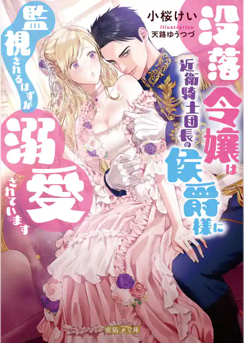 没落令嬢は近衛騎士団長の侯爵様に監視されるはずが溺愛されています