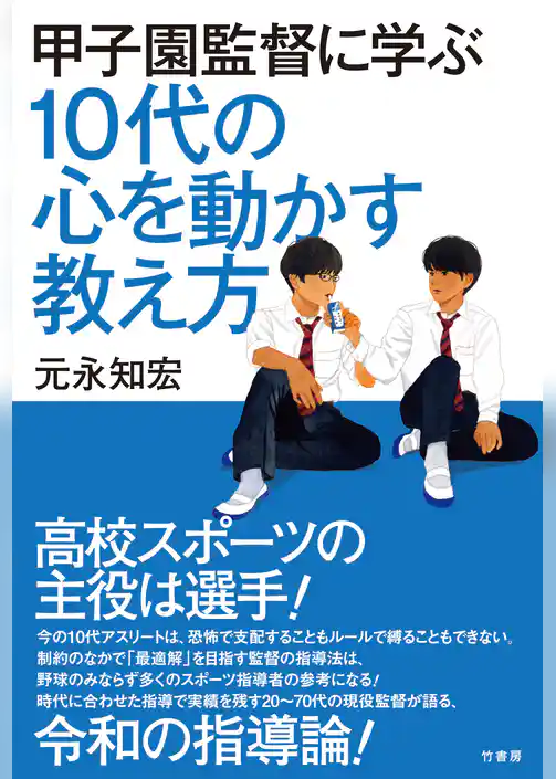甲子園監督に学ぶ　10代の心を動かす教え方