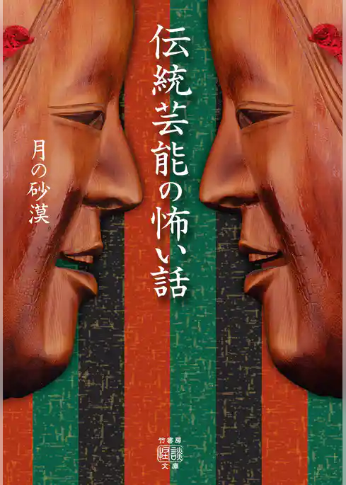 伝統芸能の怖い話