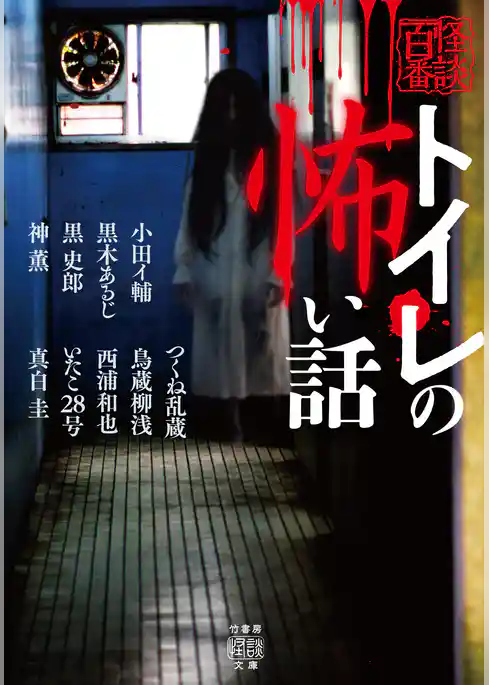 トイレの怖い話