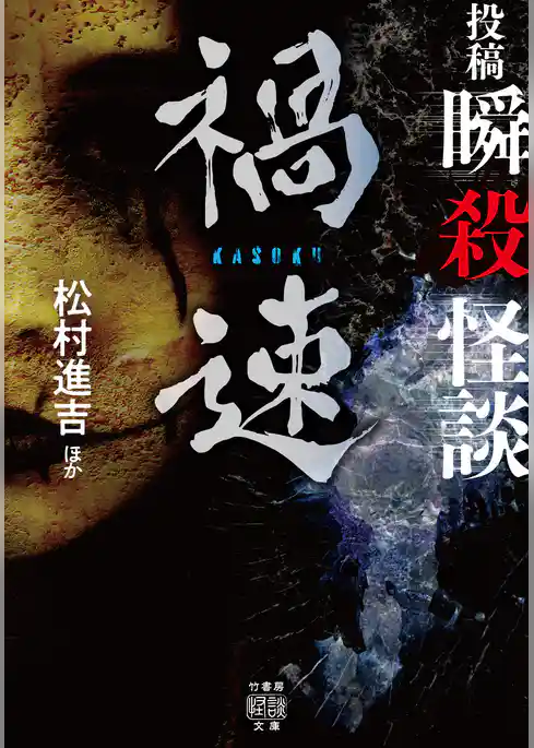 投稿　瞬殺怪談　禍速