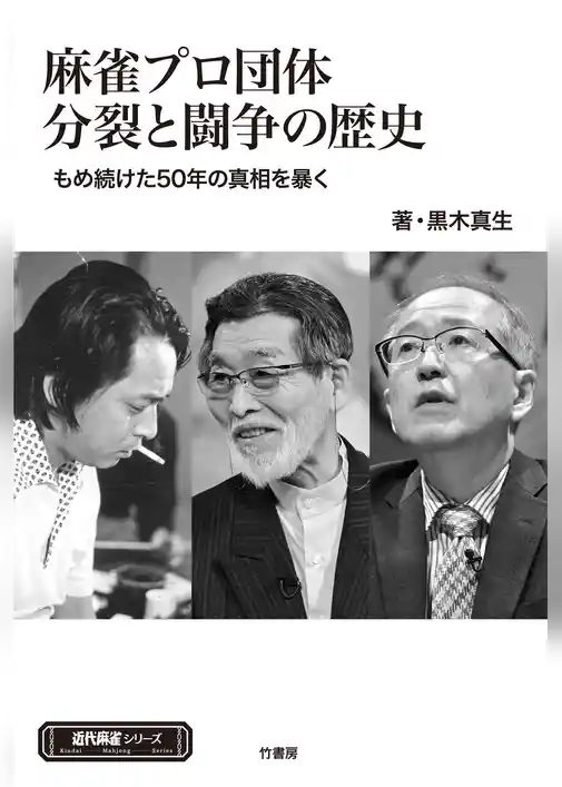 麻雀プロ団体分裂と闘争の歴史　もめ続けた50年の真実を暴く