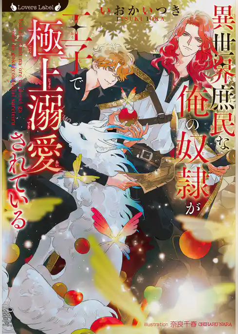 異世界庶民な俺の奴隷が王子で極上溺愛されている