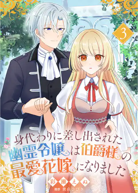 身代わりに差し出された幽霊令嬢は伯爵様の最愛花嫁になりました