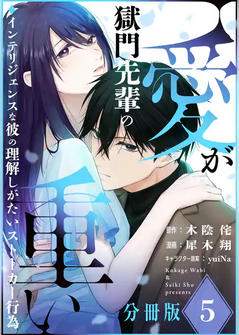 獄門先輩の愛が重い　インテリジェンスな彼の理解しがたいストーカー行為【分冊版】