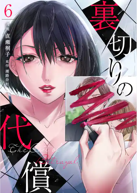 裏切りの代償