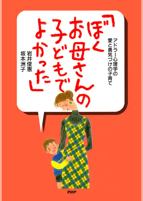 アドラー心理学の愛と勇気づけの子育て 「ぼく、お母さんの子どもでよかった」