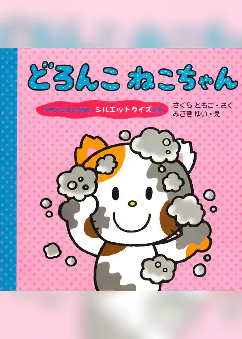 どろんこ ねこちゃん 考えるちからが育つ シルエットクイズ付き