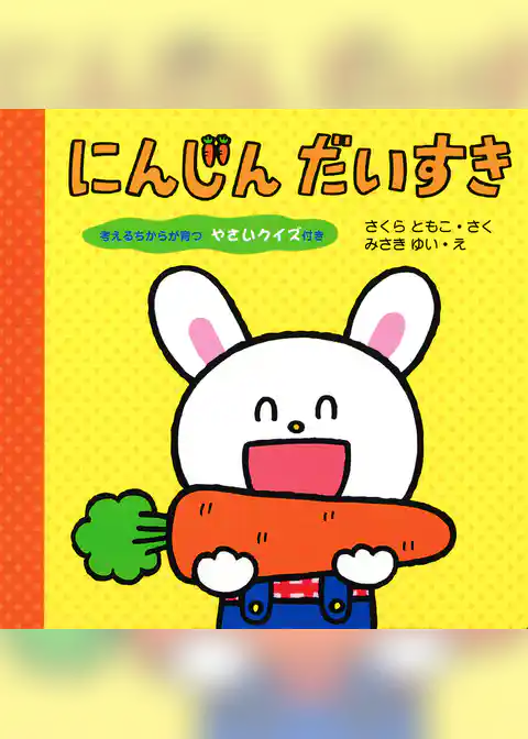 にんじん だいすき 考えるちからが育つ やさいクイズ付き