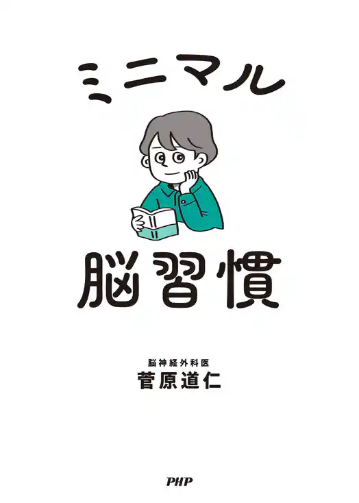 ミニマル脳習慣