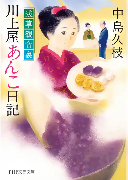 浅草観音裏 川上屋あんこ日記