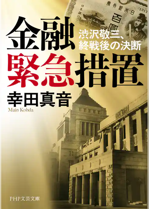 金融緊急措置 渋沢敬三、終戦後の決断