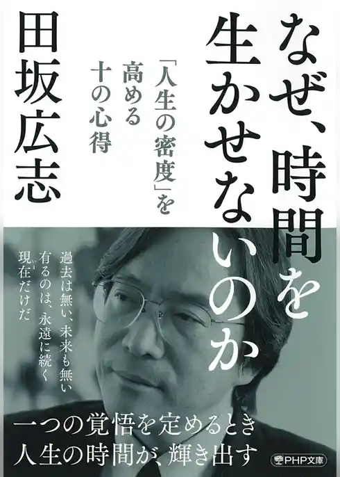 なぜ、時間を生かせないのか 「人生の密度」を高める十の心得