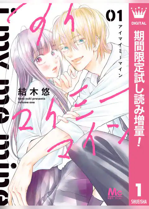 アイマイミーマイン【期間限定試し読み増量】