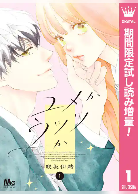 ユメかウツツか【期間限定試し読み増量】