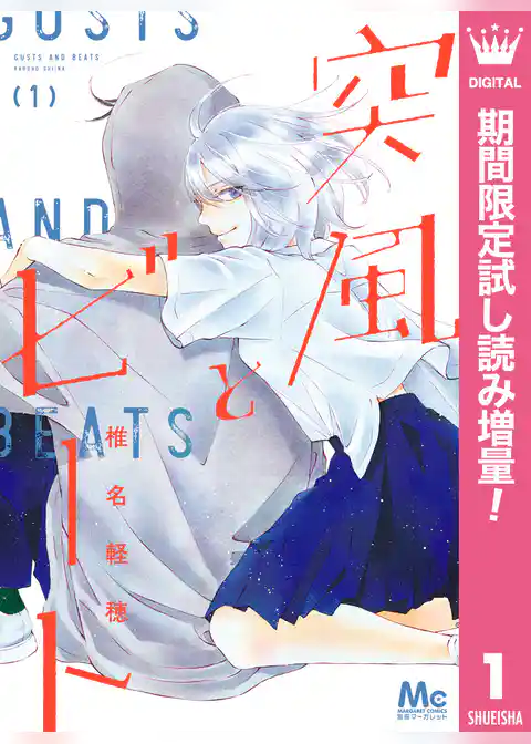 突風とビート【期間限定試し読み増量】