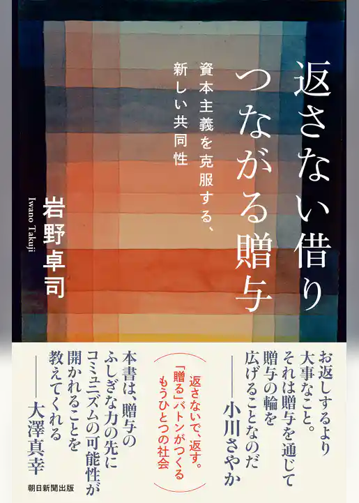 返さない借り つながる贈与　資本主義を克服する、新しい共同性