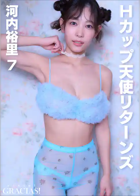 「Hカップ天使リターンズ」　河内裕里7