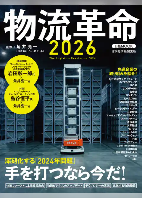 物流革命2026（日経ムック）