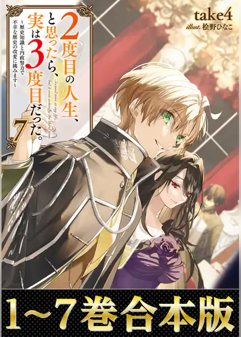 【合本版1-7巻】２度目の人生、と思ったら、実は３度目だった。