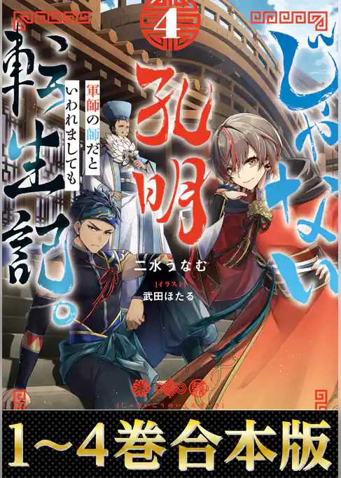 【合本版1-4巻】じゃない孔明転生記。軍師の師だといわれましても