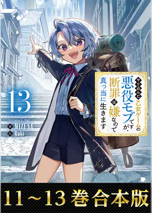 【合本版11-13巻】やり込んだ乙女ゲームの悪役モブですが、断罪は嫌なので真っ当に生きます