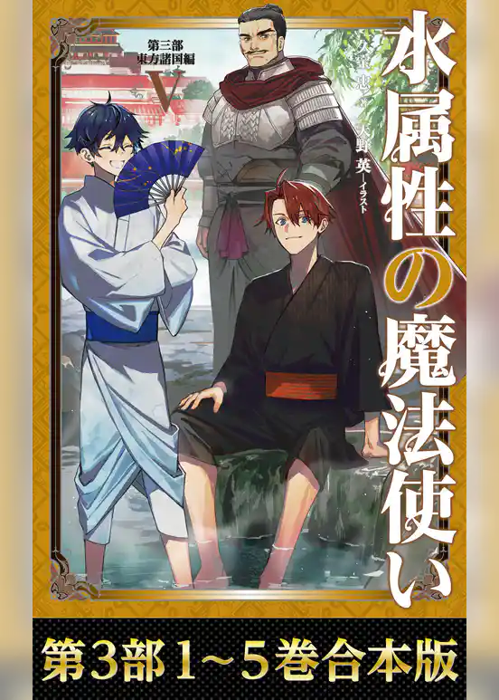 【合本版　第三部1-5巻】水属性の魔法使い