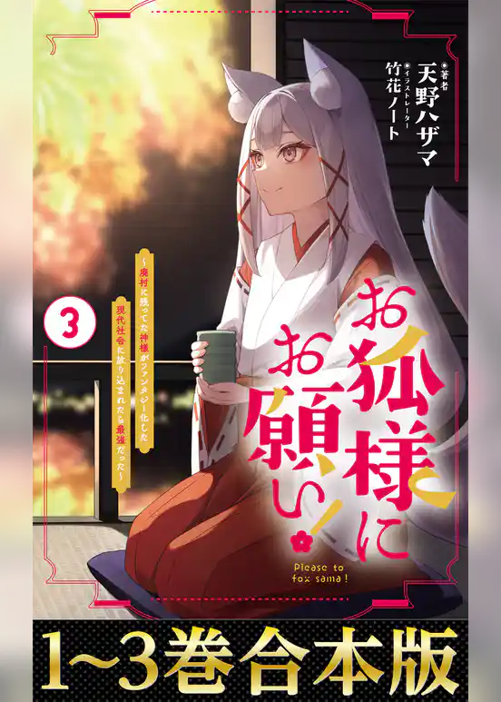 【合本版1-3巻】お狐様にお願い！