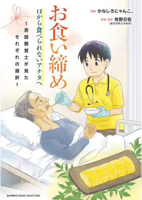 お食い締め 口から食べられないアナタへ ～言語聴覚士が見たそれぞれの選択～