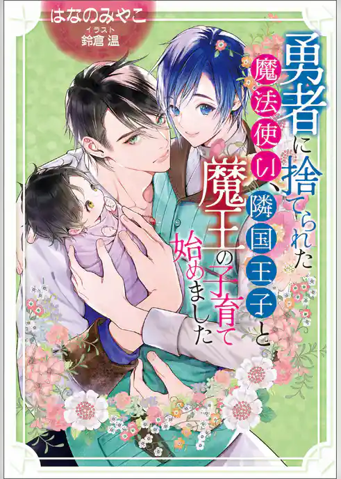 勇者に捨てられた魔法使い、隣国王子と魔王の子育て始めました