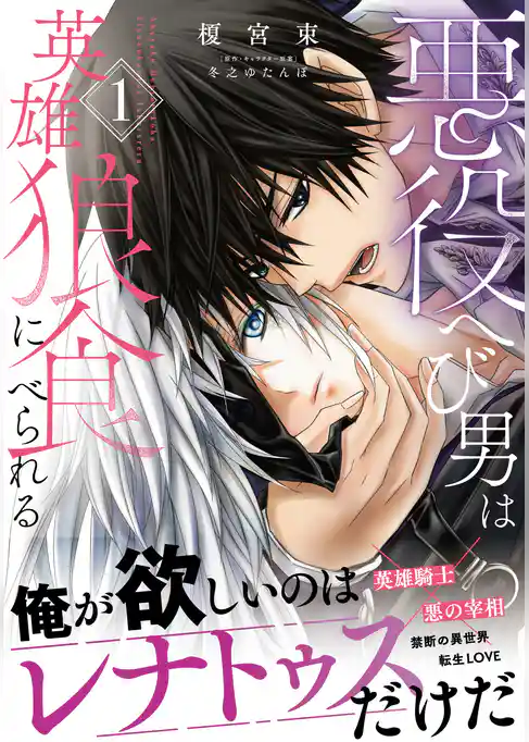 悪役へび男は英雄狼に食べられる